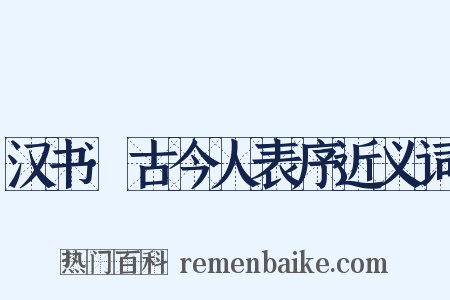 汉书·古今人表序近义词是什么意思的图片
